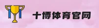 十博官网 | 十博APP下载 | shibo入口